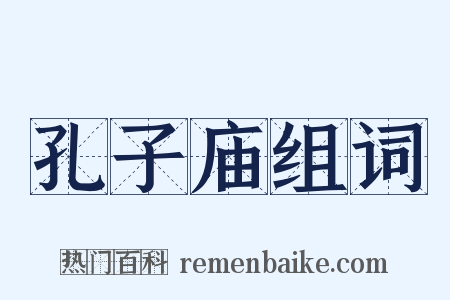 孔子庙组词是什么意思的图片